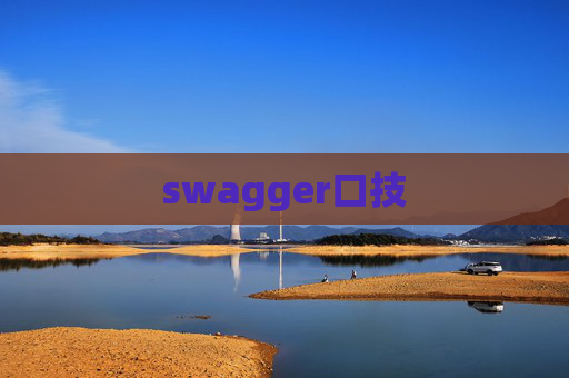 swagger口技